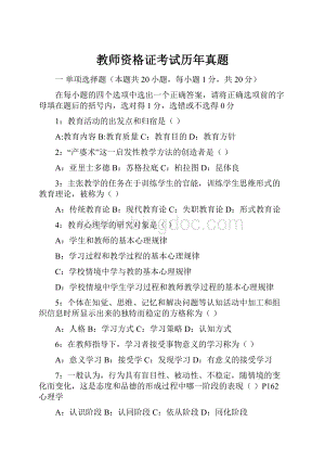 教师资格证考试历年真题.docx