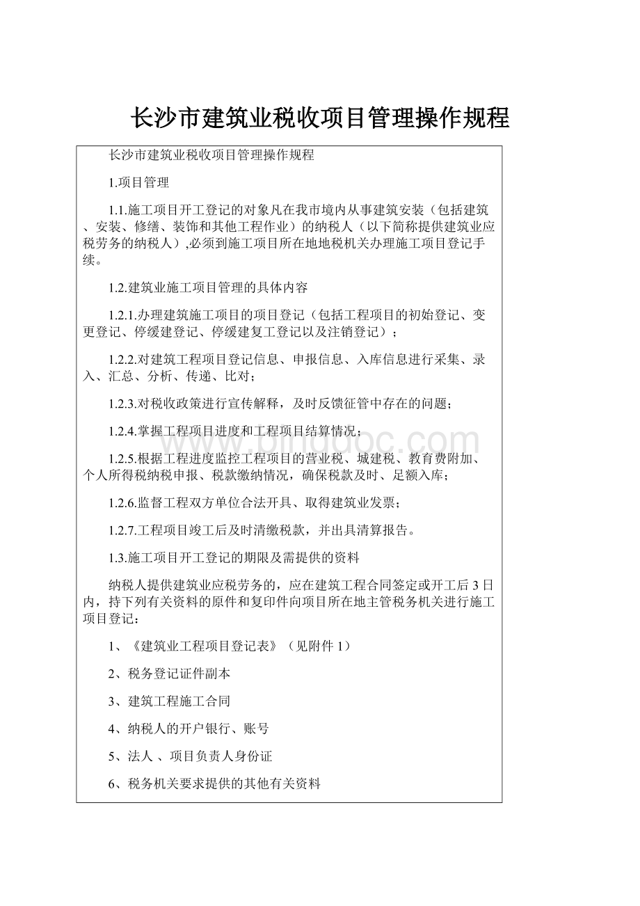 长沙市建筑业税收项目管理操作规程.docx