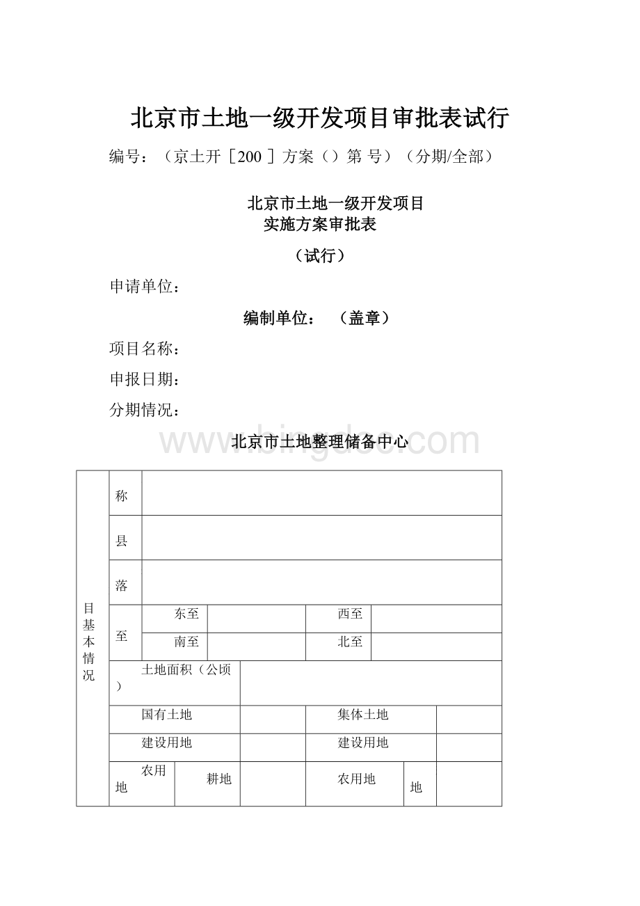 北京市土地一级开发项目审批表试行.docx_第1页