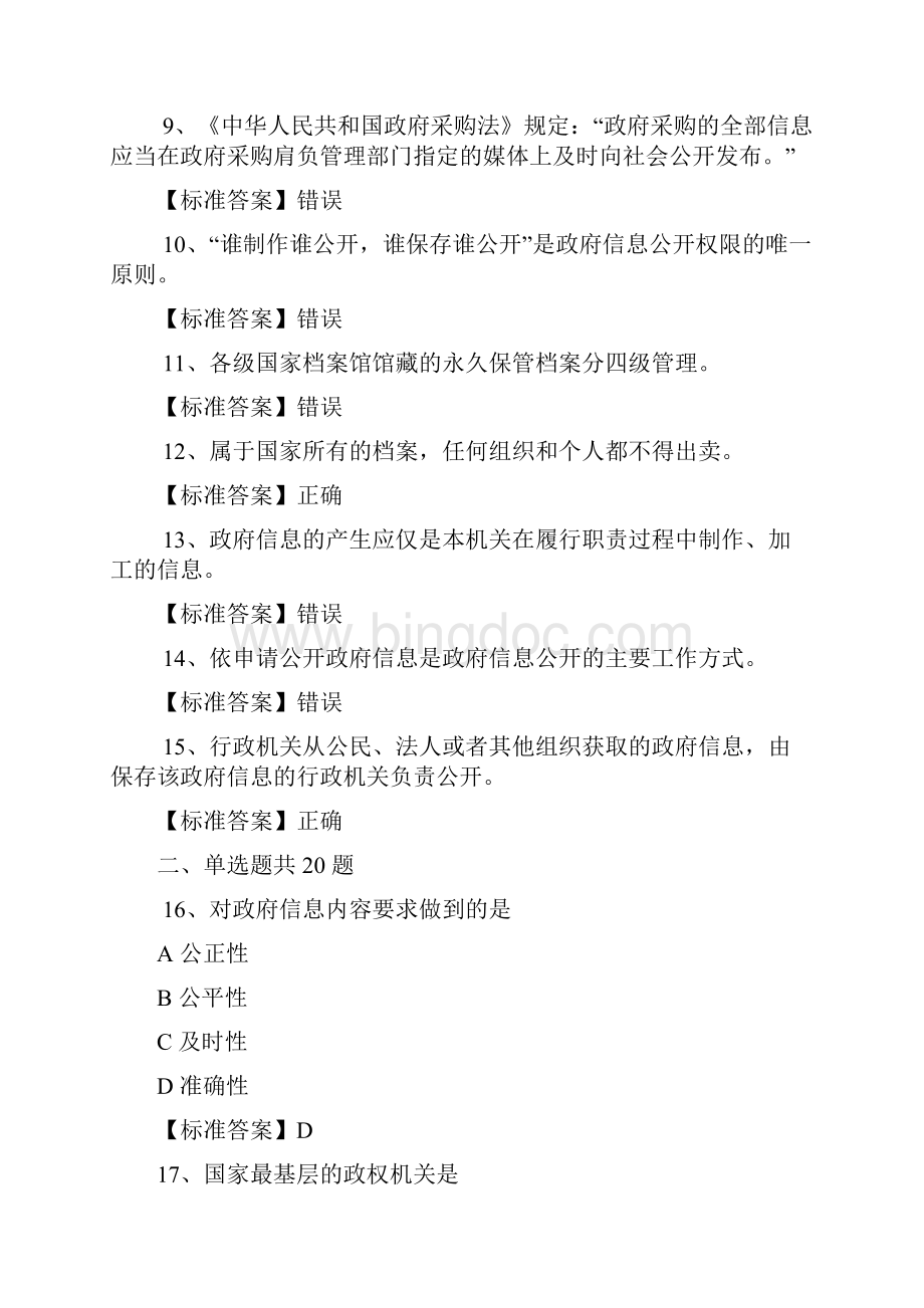 《政府信息公开条例》考试试题及答案.docx_第2页