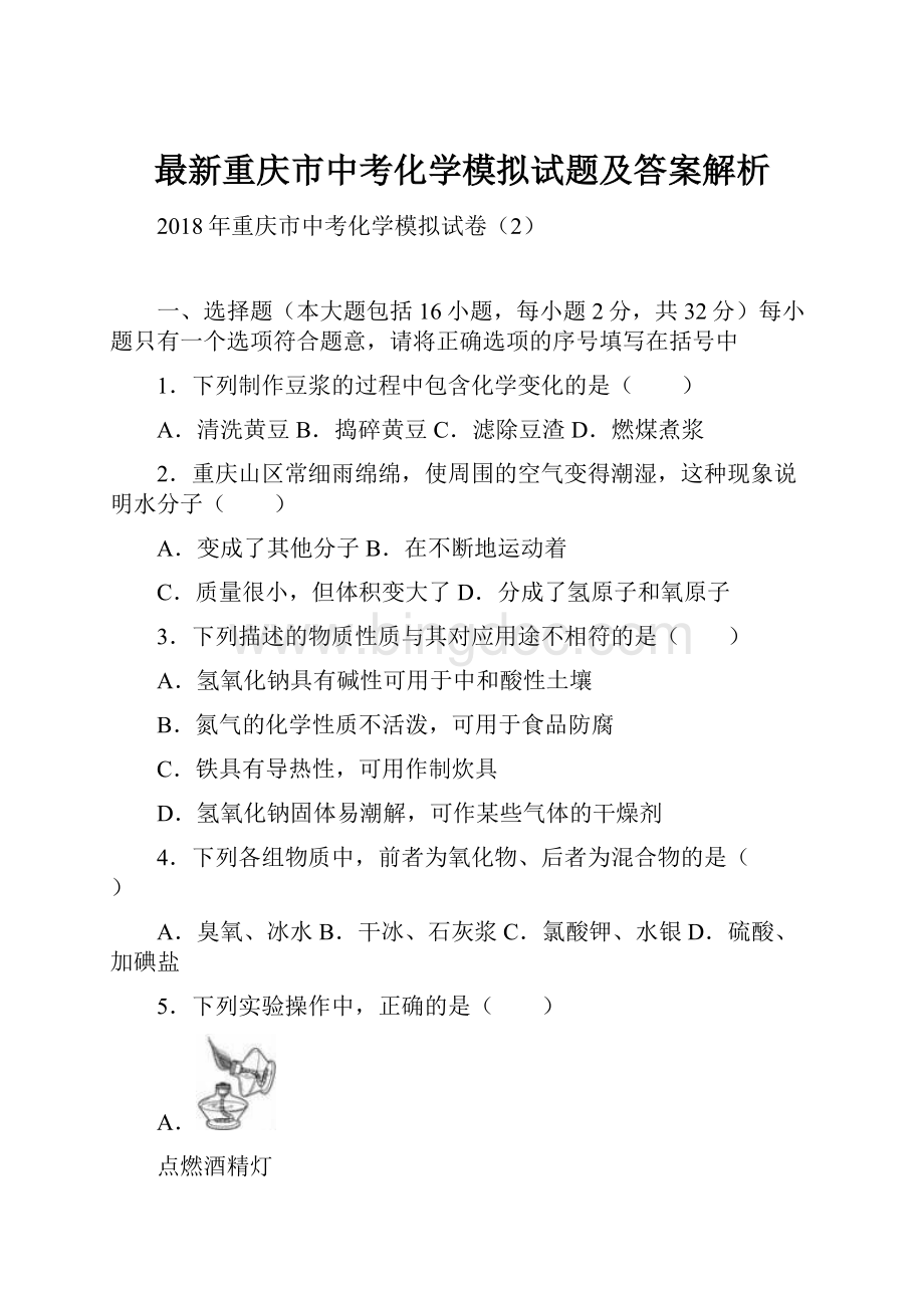 最新重庆市中考化学模拟试题及答案解析.docx_第1页