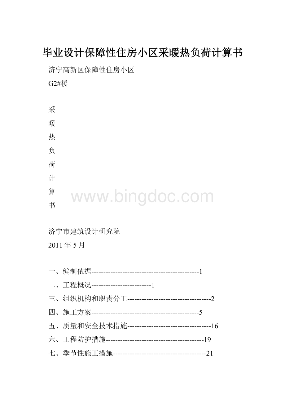 毕业设计保障性住房小区采暖热负荷计算书.docx_第1页