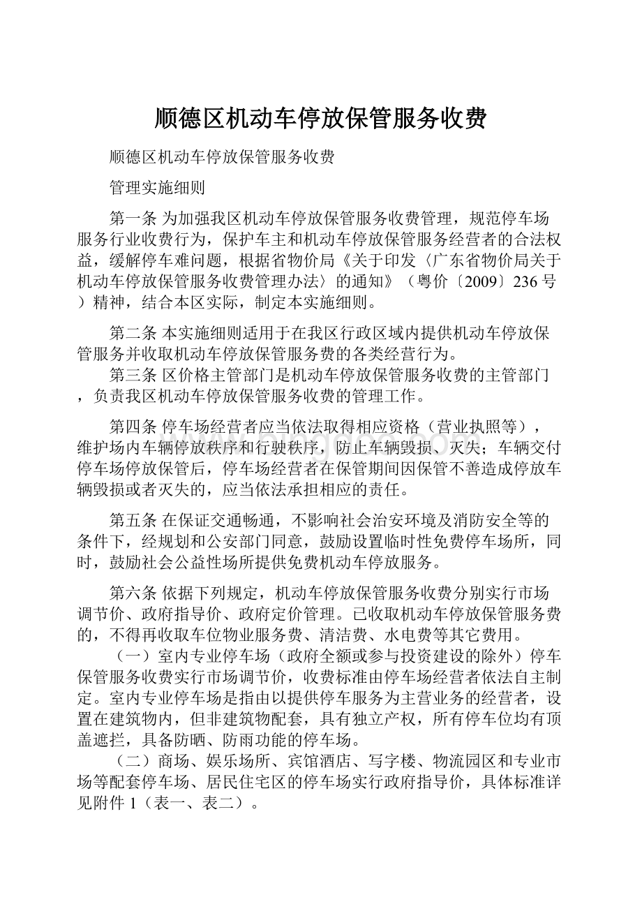 顺德区机动车停放保管服务收费.docx_第1页