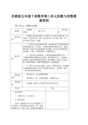 苏教版五年级下册数学第三单元因数与倍数教案资料.docx