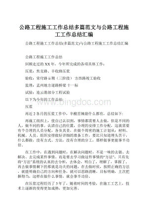 公路工程施工工作总结多篇范文与公路工程施工工作总结汇编.docx