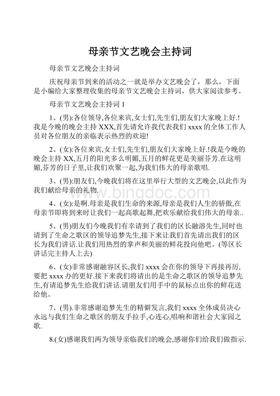 母亲节文艺晚会主持词.docx_第1页