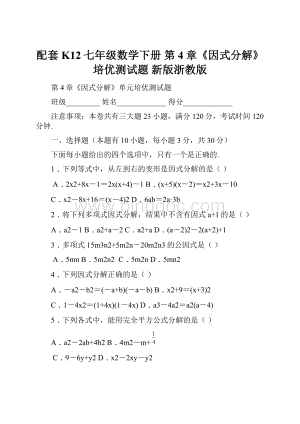 配套K12七年级数学下册 第4章《因式分解》培优测试题 新版浙教版.docx