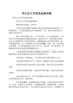 学生会文艺部竞选演讲稿.docx