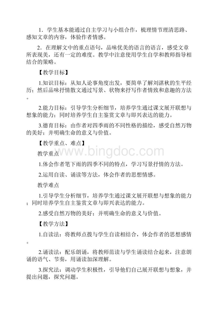 人教版初中语文《雨的四季》教学设计3精品教案.docx_第2页
