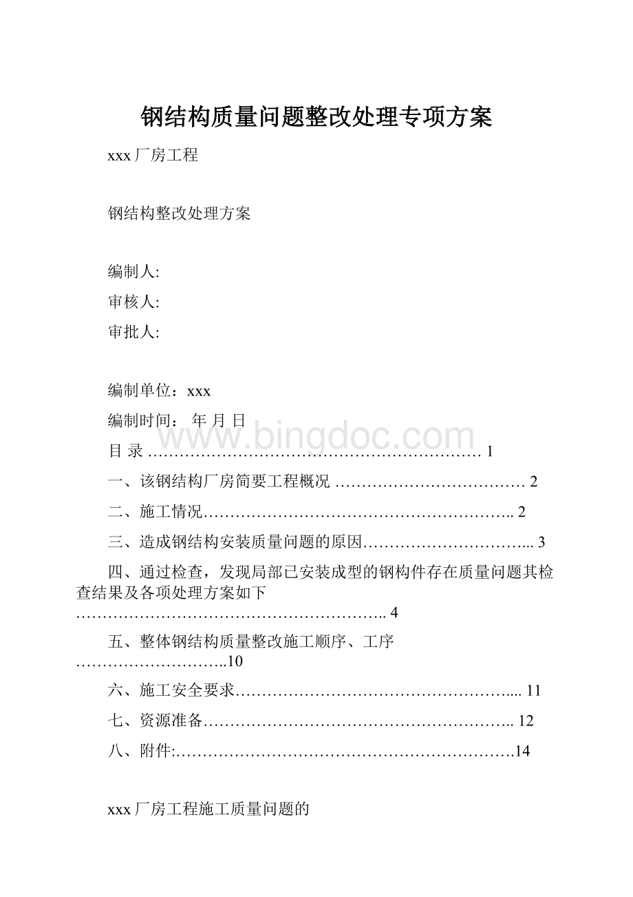 钢结构质量问题整改处理专项方案.docx