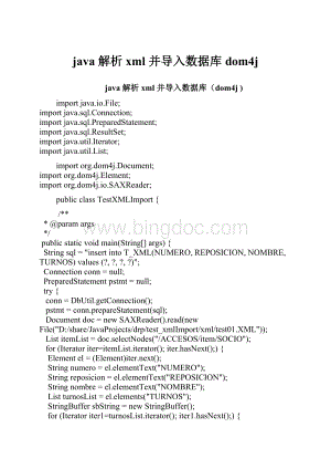 java 解析xml 并导入数据库dom4j.docx