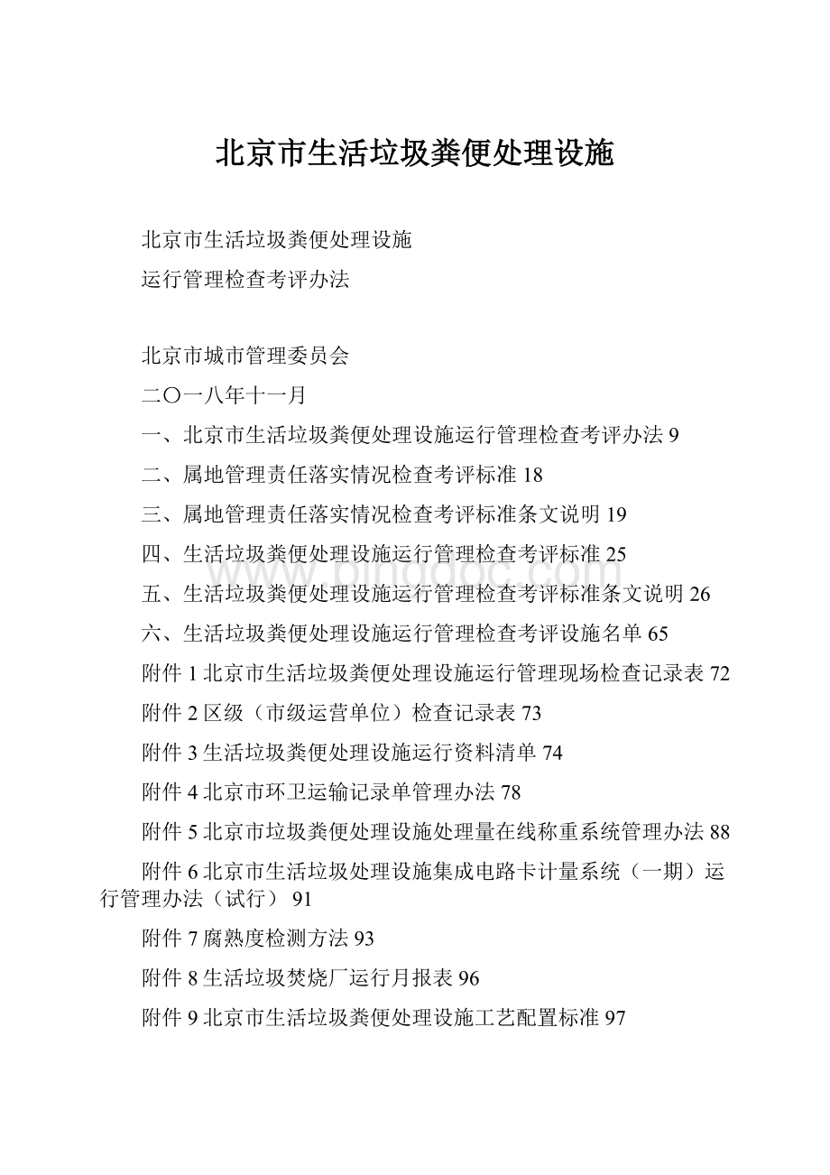北京市生活垃圾粪便处理设施.docx_第1页