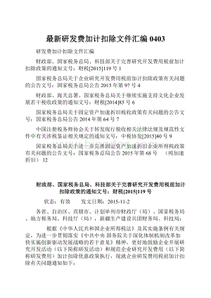 最新研发费加计扣除文件汇编0403.docx