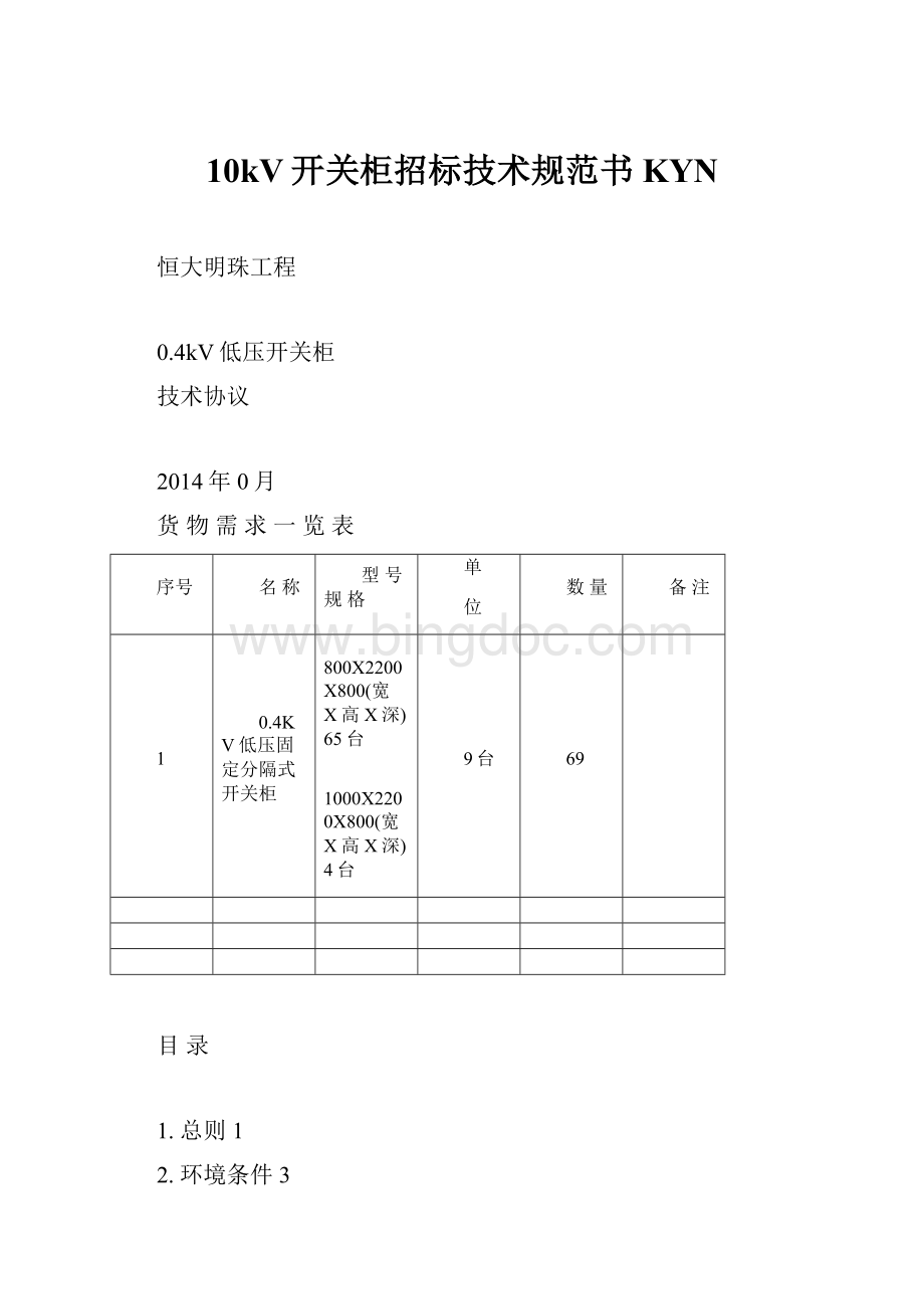 10kV开关柜招标技术规范书KYN.docx