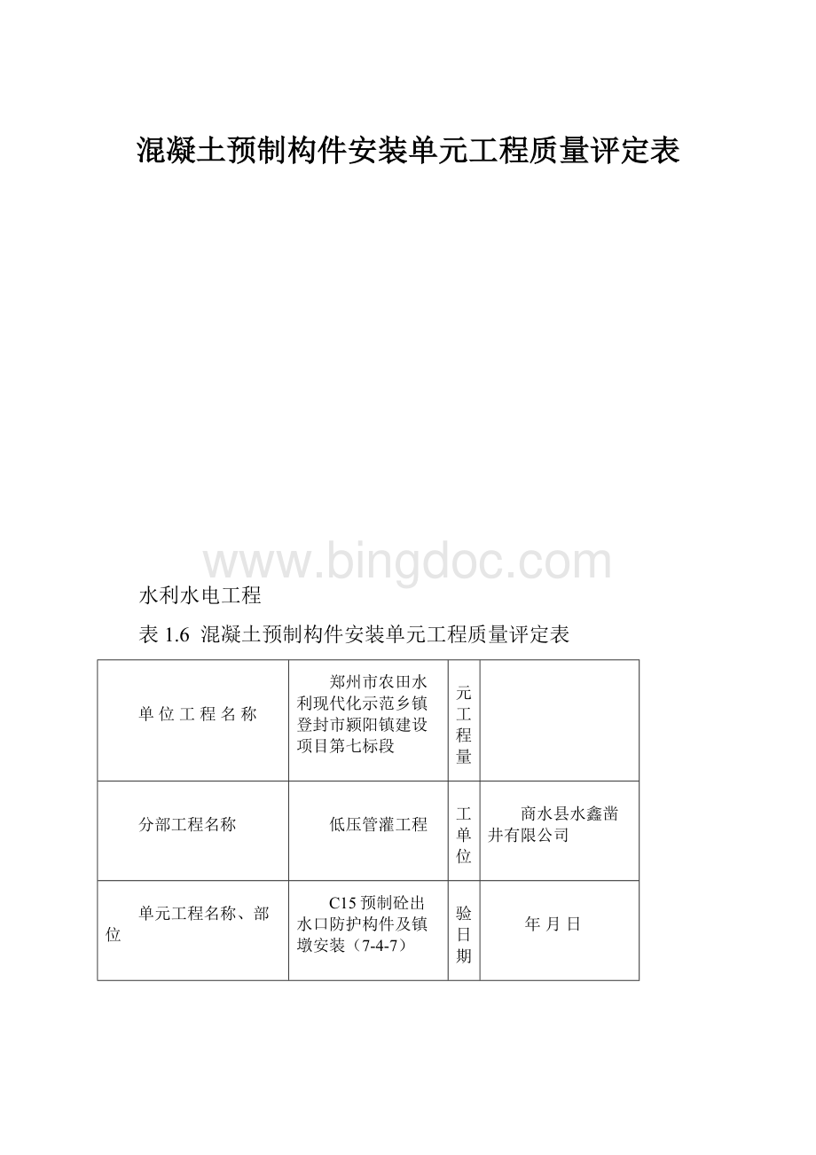 混凝土预制构件安装单元工程质量评定表.docx