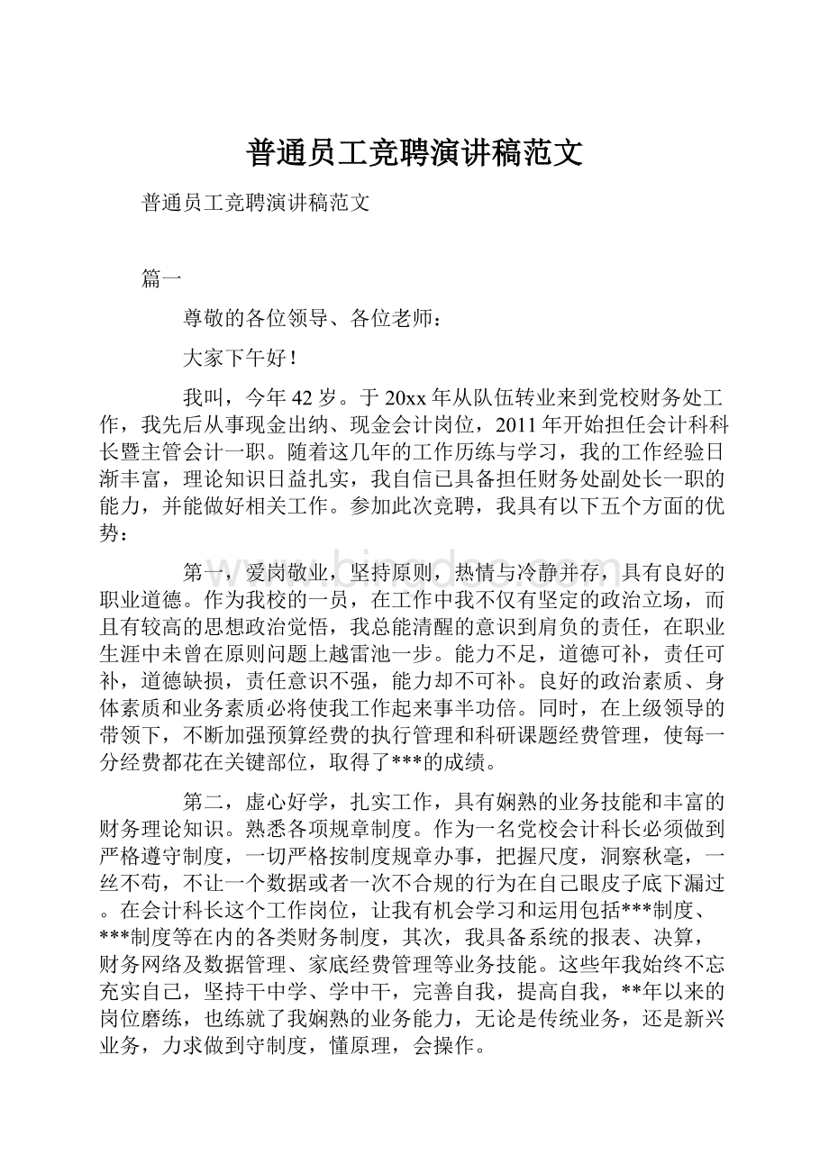 普通员工竞聘演讲稿范文.docx