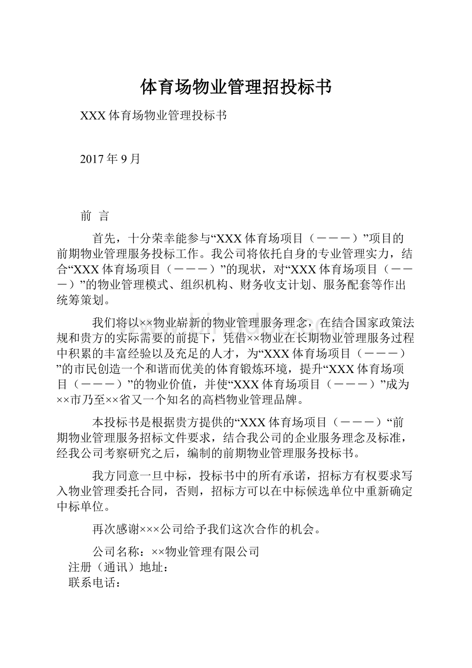 体育场物业管理招投标书.docx_第1页