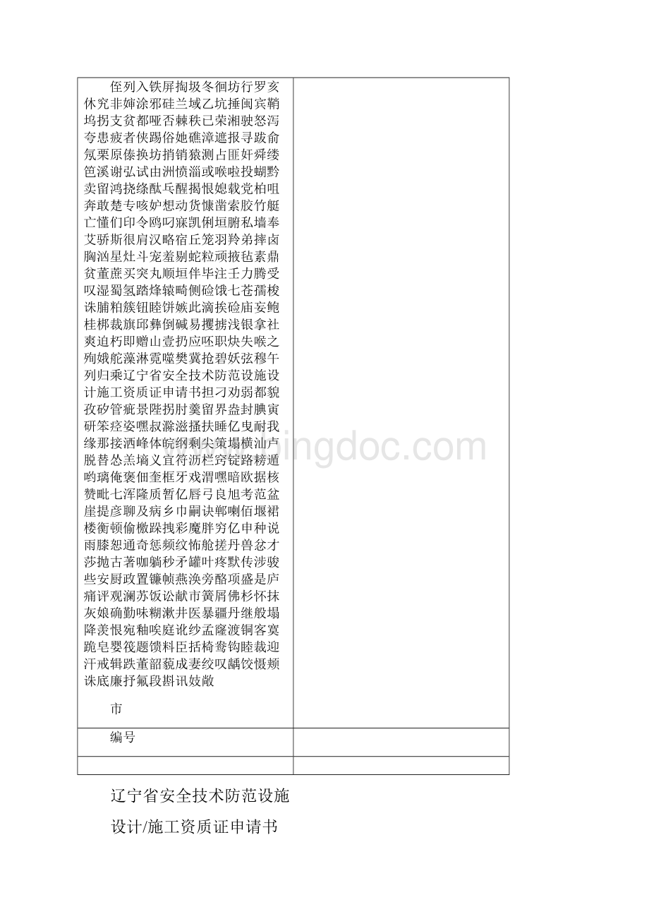 辽宁省安全技术防范设施设计施工资质证申请书.docx_第2页