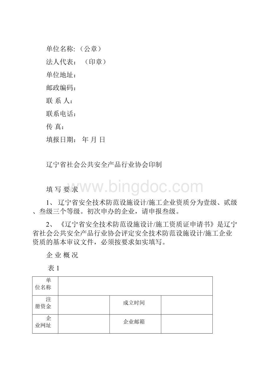 辽宁省安全技术防范设施设计施工资质证申请书.docx_第3页