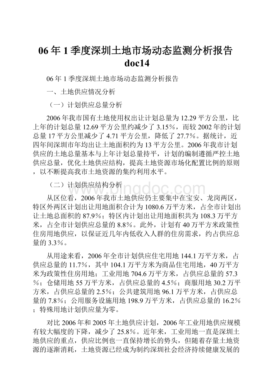 06年1季度深圳土地市场动态监测分析报告doc14.docx