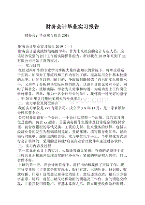 财务会计毕业实习报告.docx