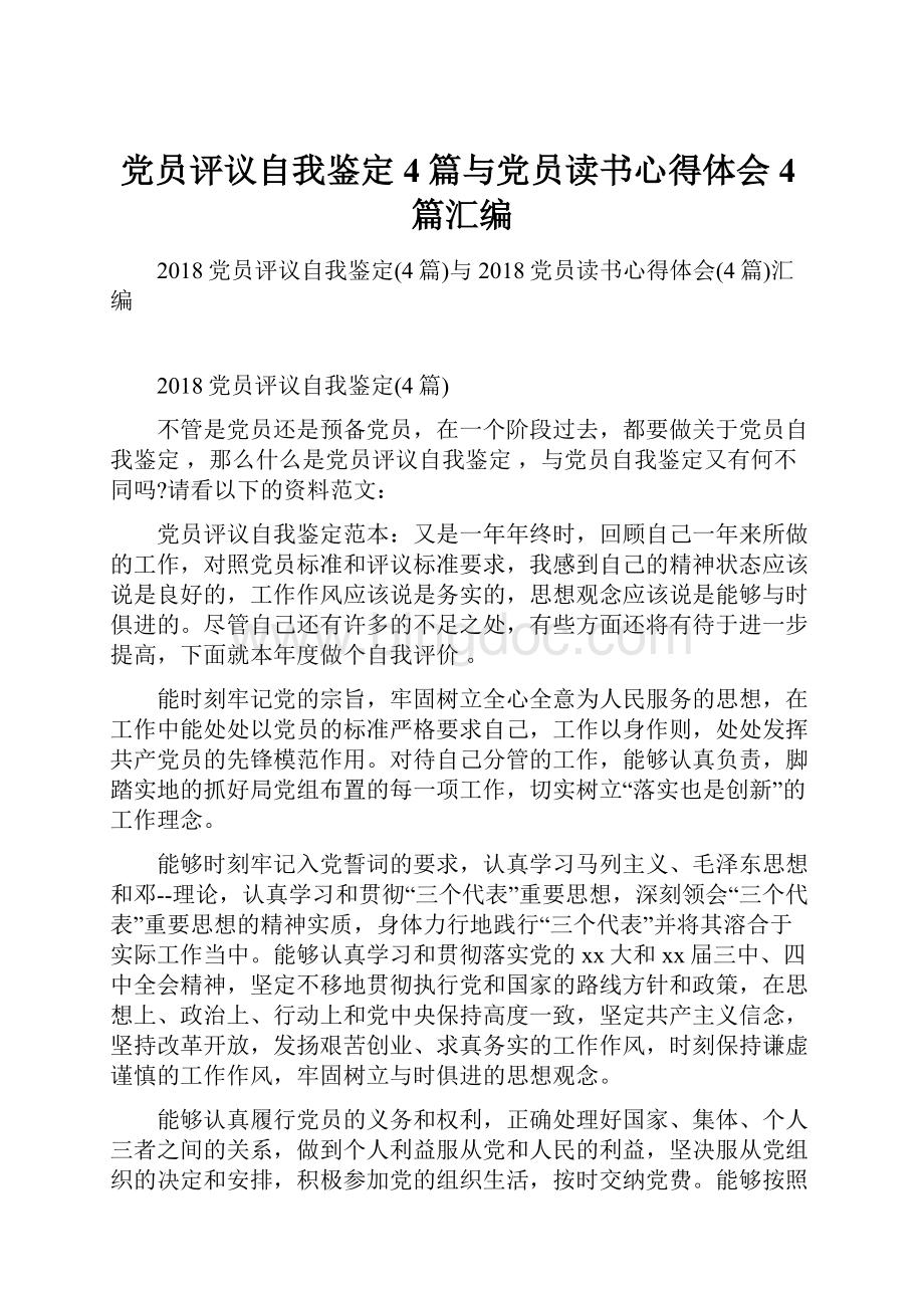 党员评议自我鉴定4篇与党员读书心得体会4篇汇编.docx