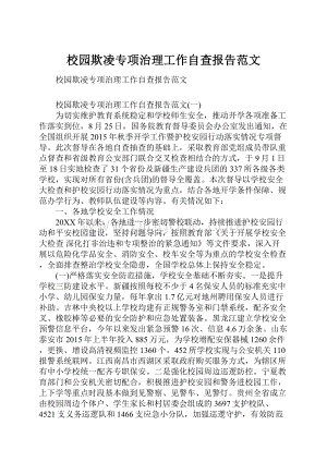 校园欺凌专项治理工作自查报告范文.docx