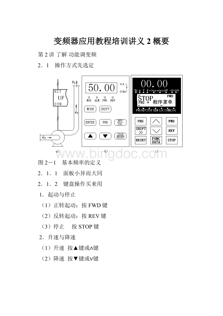 变频器应用教程培训讲义2概要.docx_第1页