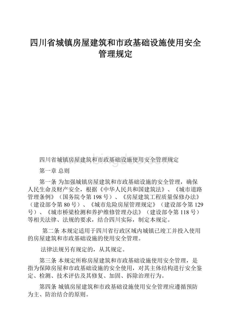 四川省城镇房屋建筑和市政基础设施使用安全管理规定.docx_第1页