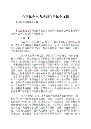 心得体会电力培训心得体会4篇.docx