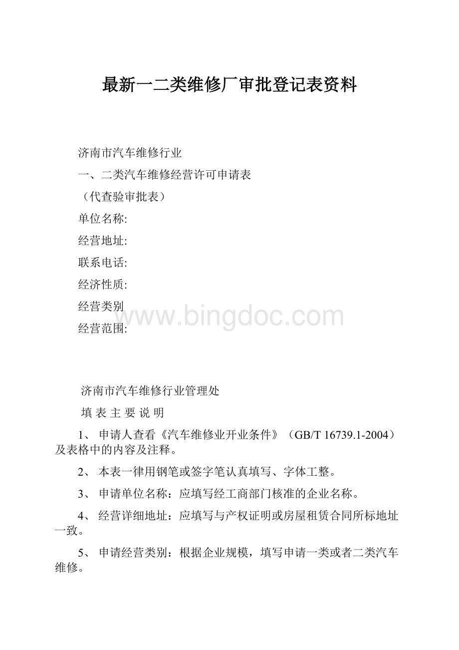 最新一二类维修厂审批登记表资料.docx_第1页