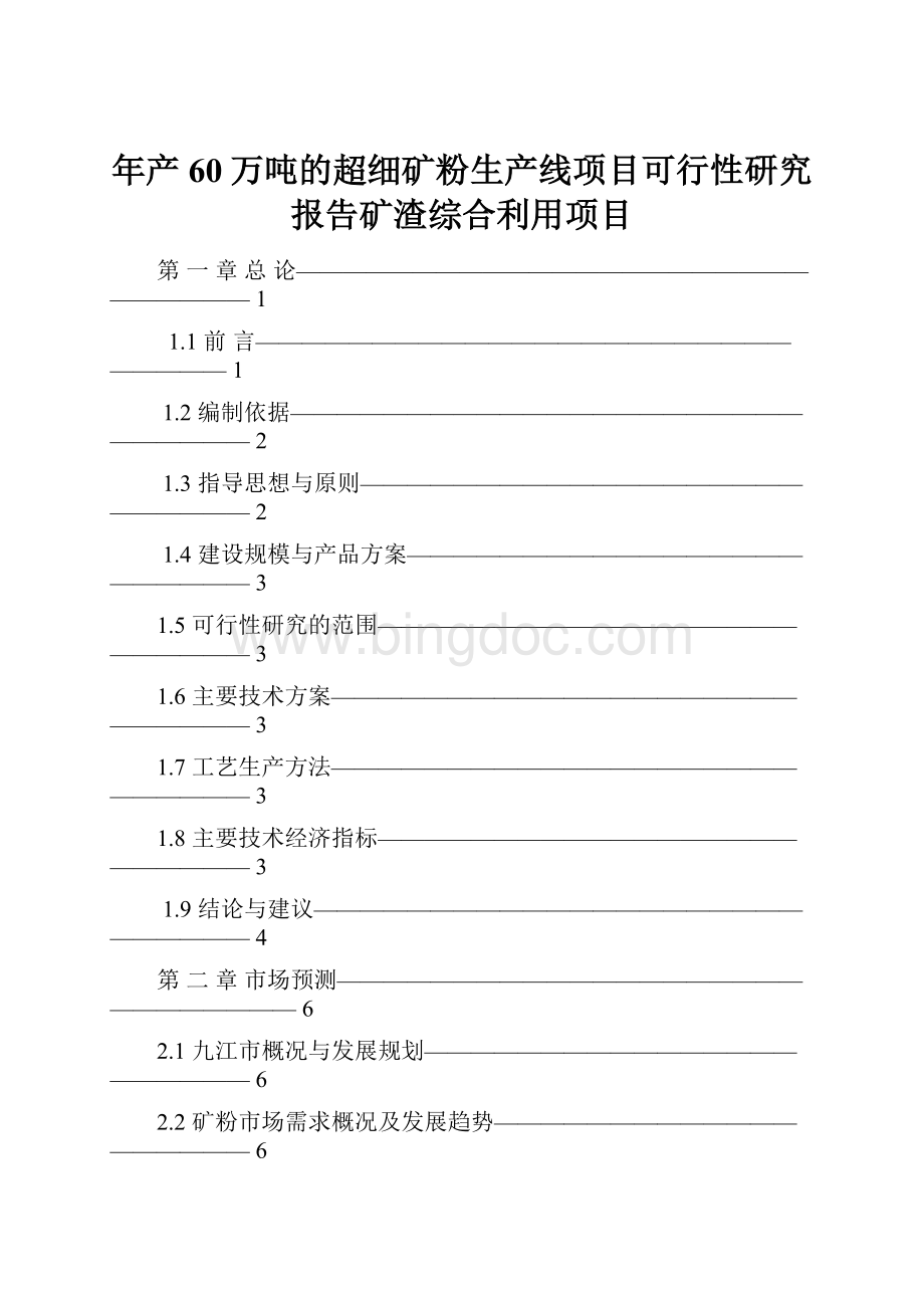 年产60万吨的超细矿粉生产线项目可行性研究报告矿渣综合利用项目.docx