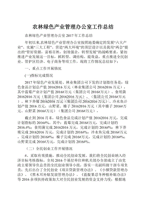 农林绿色产业管理办公室工作总结.docx