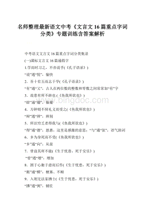 名师整理最新语文中考《文言文16篇重点字词分类》专题训练含答案解析.docx