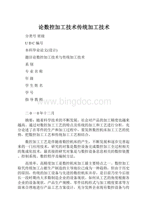 论数控加工技术传统加工技术.docx