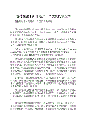 包材经验丨如何选择一个优质的供应商.docx