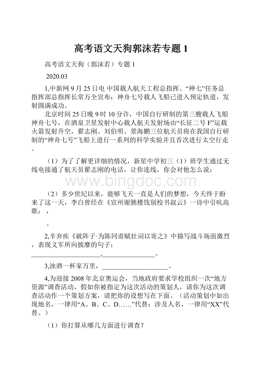 高考语文天狗郭沫若专题1.docx