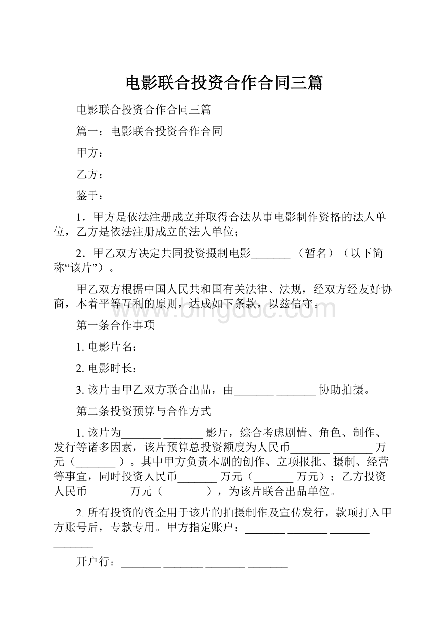 电影联合投资合作合同三篇.docx