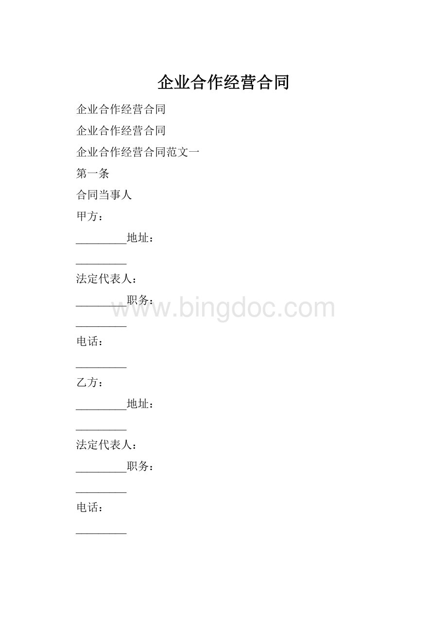 企业合作经营合同.docx