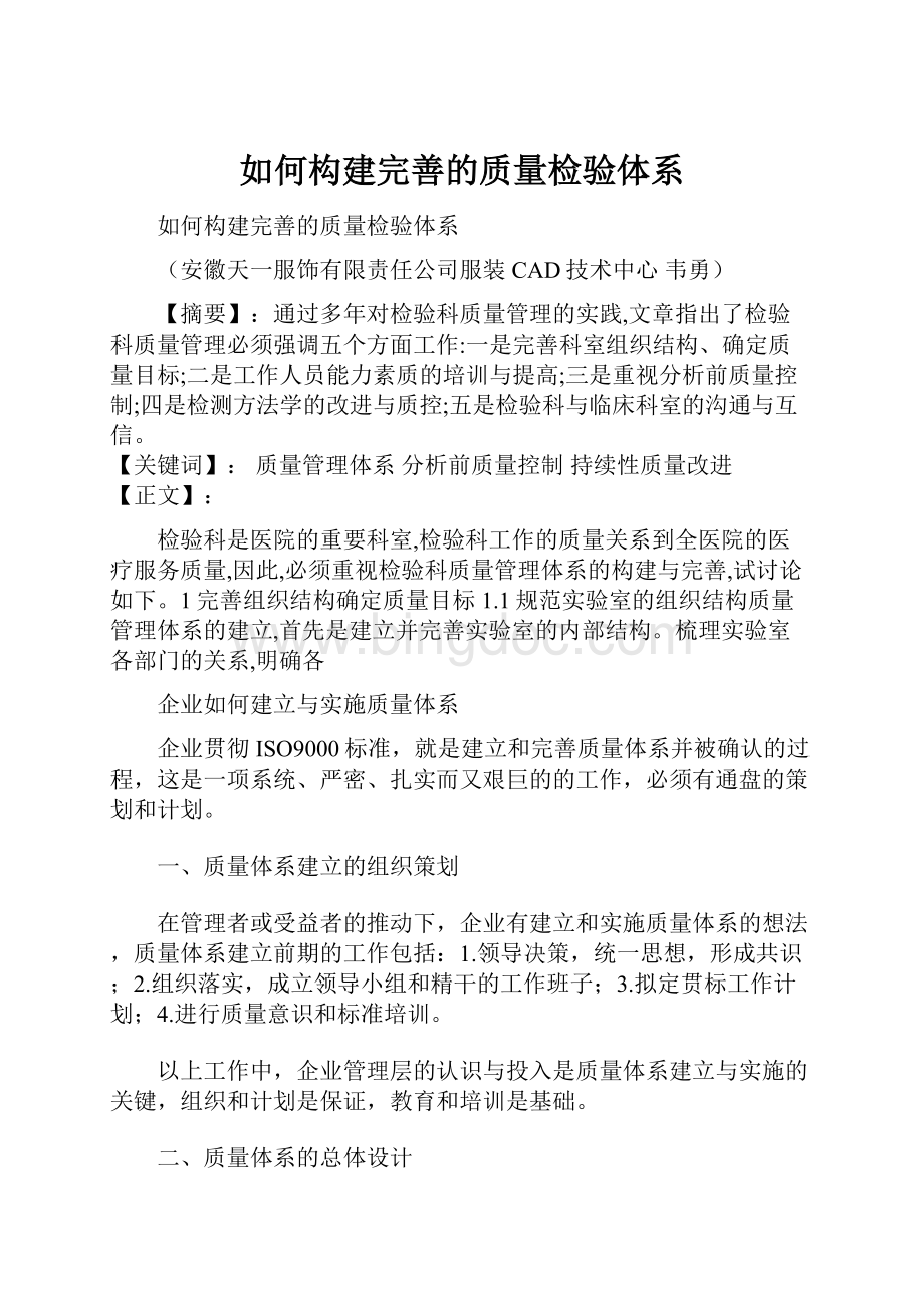 如何构建完善的质量检验体系.docx_第1页