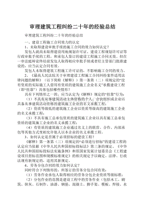 审理建筑工程纠纷二十年的经验总结.docx