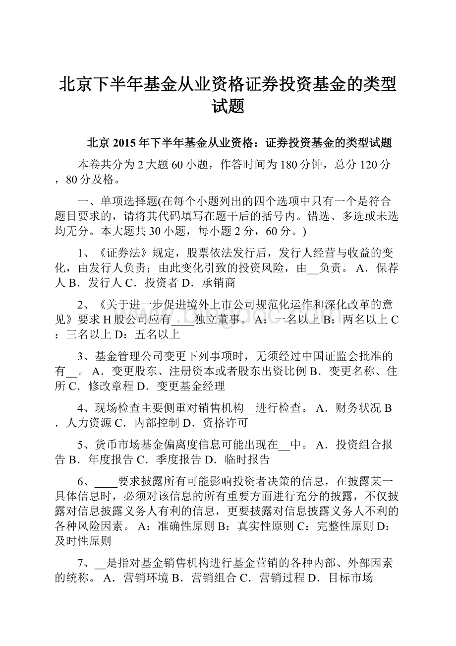 北京下半年基金从业资格证券投资基金的类型试题.docx_第1页