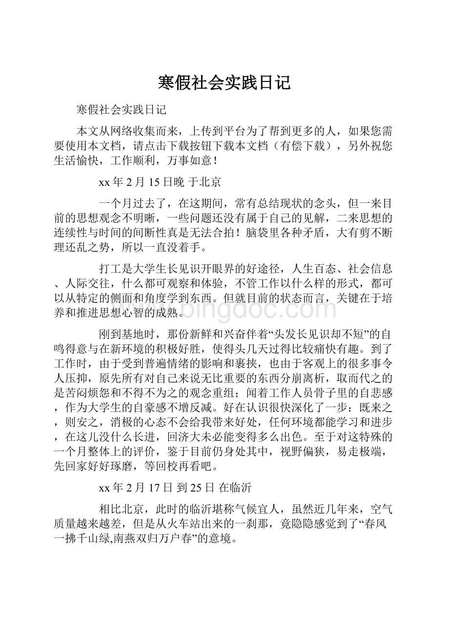 寒假社会实践日记.docx_第1页