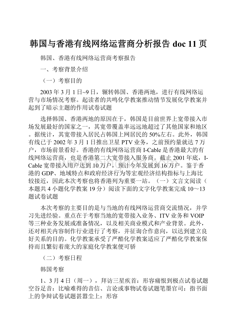 韩国与香港有线网络运营商分析报告doc 11页.docx