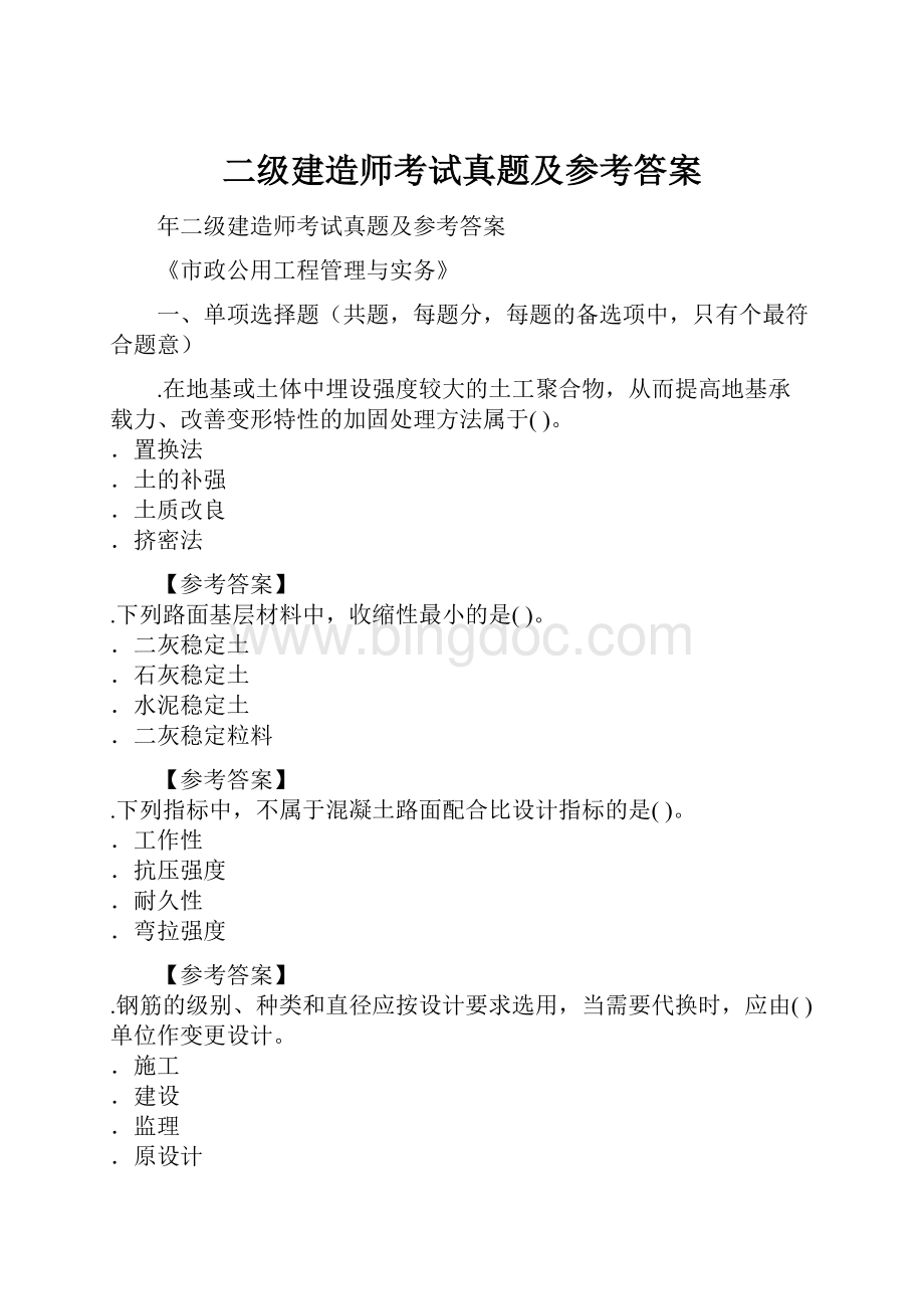 二级建造师考试真题及参考答案.docx