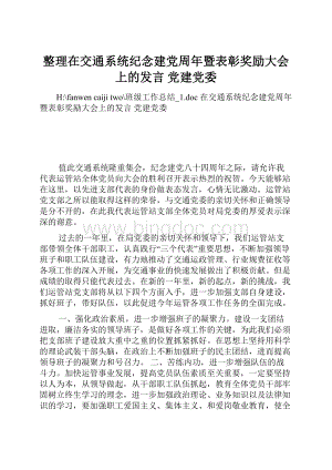 整理在交通系统纪念建党周年暨表彰奖励大会上的发言 党建党委.docx