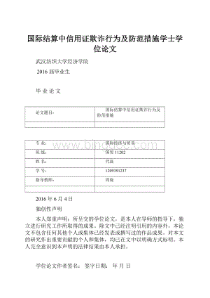 国际结算中信用证欺诈行为及防范措施学士学位论文.docx