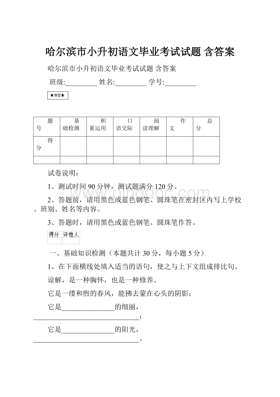 哈尔滨市小升初语文毕业考试试题 含答案.docx_第1页