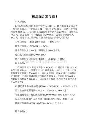 税法综合复习题1.docx