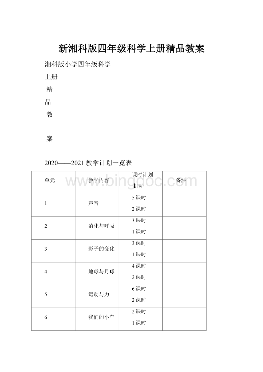 新湘科版四年级科学上册精品教案.docx